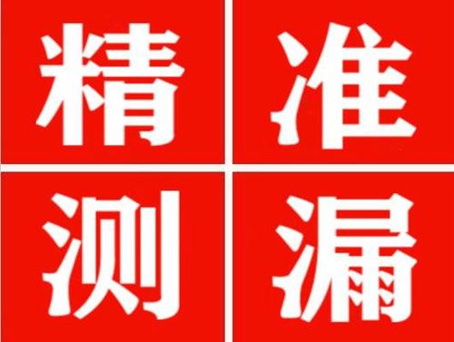 韶山精准定位查漏水一次收费多少钱？